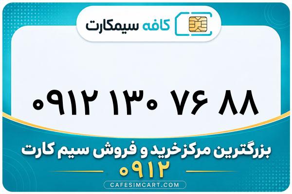 خرید سیم کارت 0912