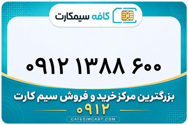 خرید سیم کارت 0912