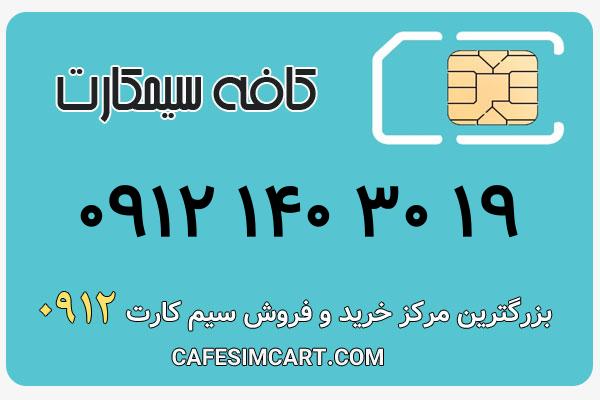 خرید سیم کارت 0912