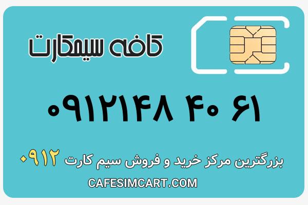 خرید سیم کارت 0912