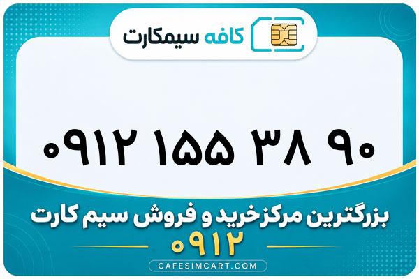 خرید سیم کارت 0912