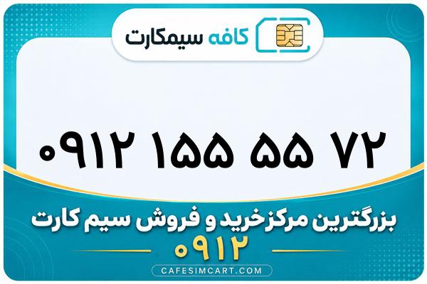 خرید سیم کارت 0912
