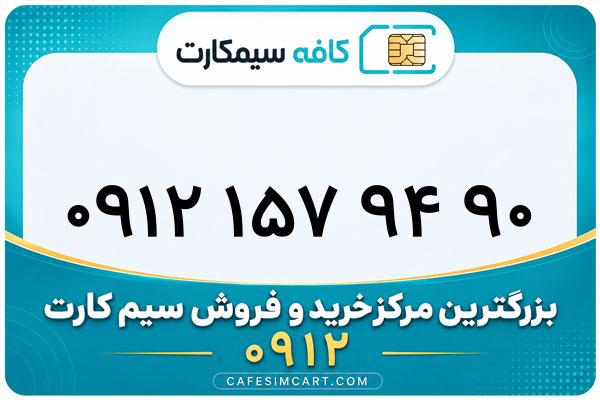 خرید سیم کارت 0912