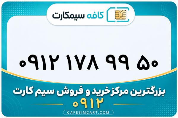 خرید سیم کارت 0912