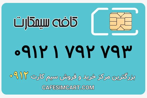 خرید سیم کارت 0912