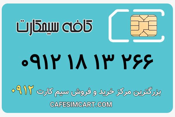 خرید سیم کارت 0912