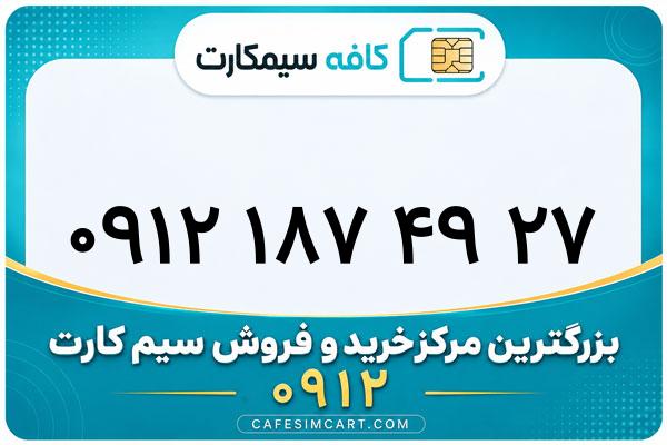 خرید سیم کارت 0912