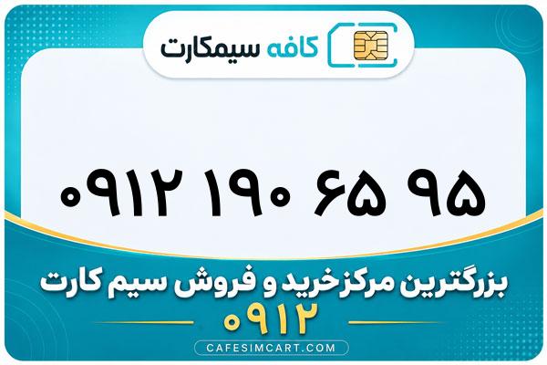 خرید سیم کارت 0912