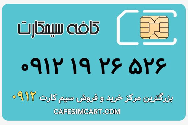 خرید سیم کارت 0912