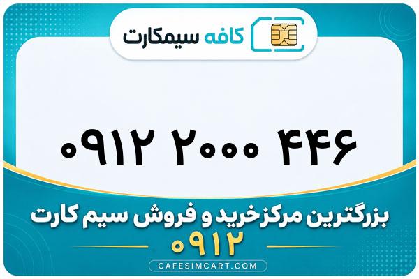 خرید سیم کارت 0912