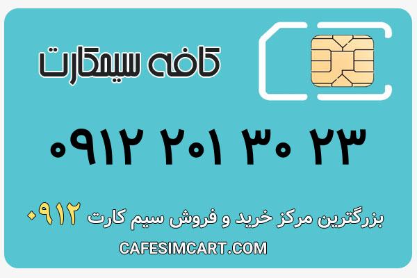 خرید سیم کارت 0912
