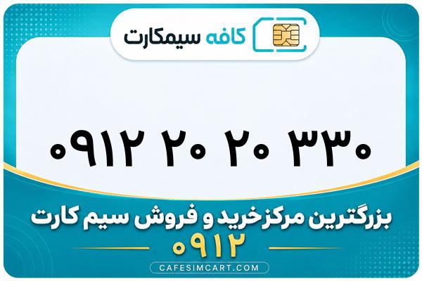 خرید سیم کارت 0912