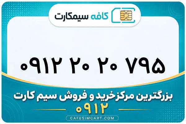 خرید سیم کارت 0912