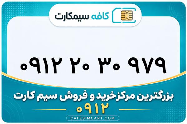 خرید سیم کارت 0912