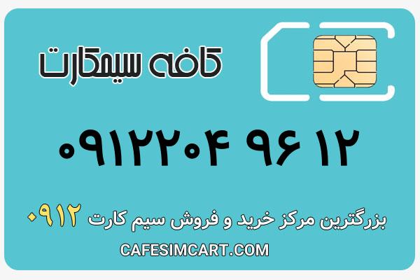 خرید سیم کارت 0912