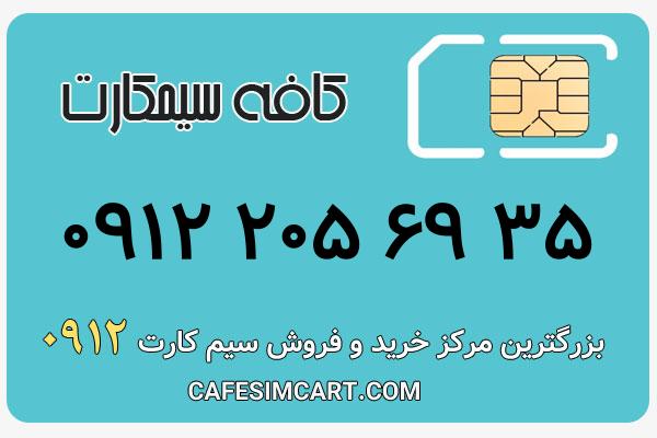 خرید سیم کارت 0912