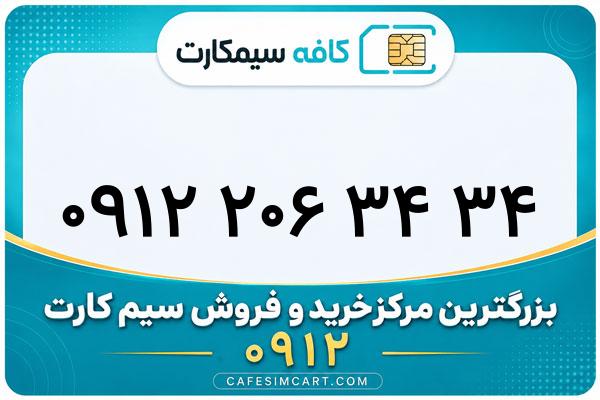 خرید سیم کارت 0912