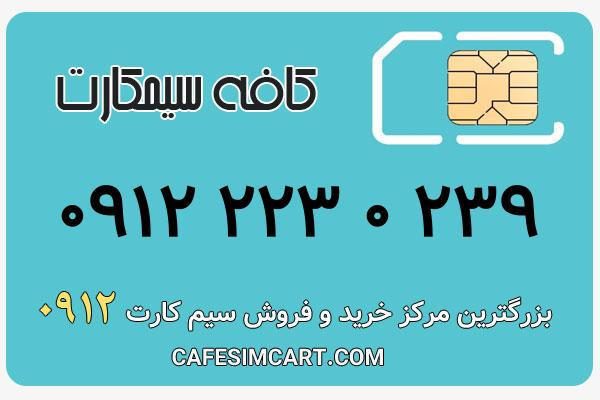 خرید سیم کارت 0912