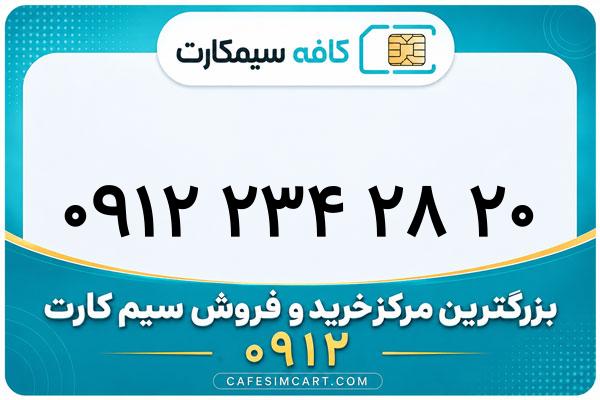 خرید سیم کارت 0912