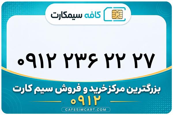 خرید سیم کارت 0912