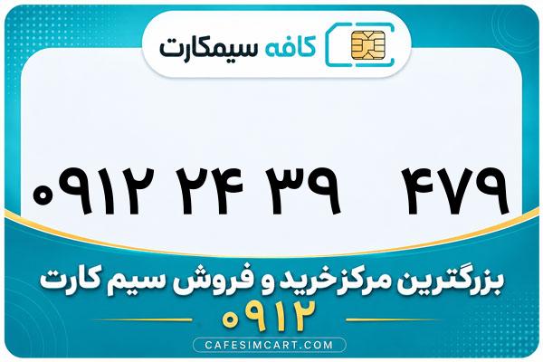 خرید سیم کارت 0912