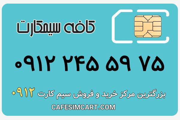 خرید سیم کارت 0912