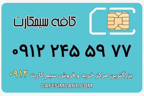 خرید سیم کارت 0912
