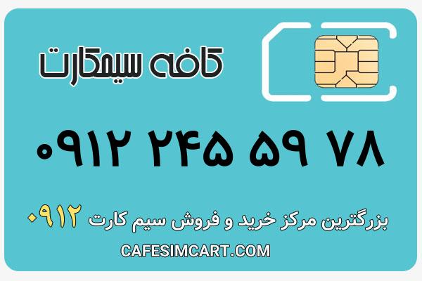 خرید سیم کارت 0912