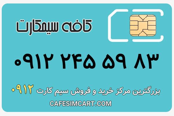 خرید سیم کارت 0912