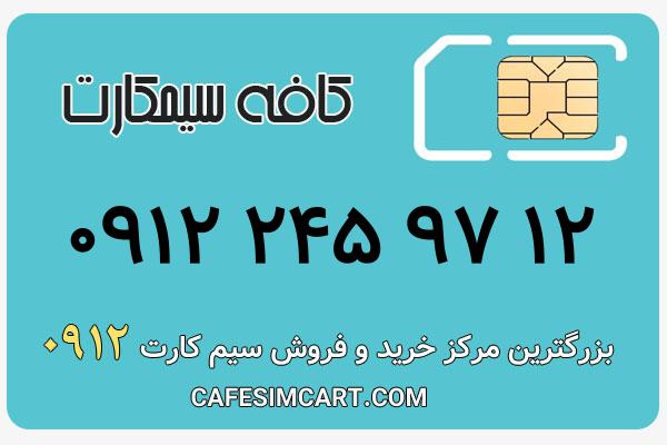 خرید سیم کارت 0912