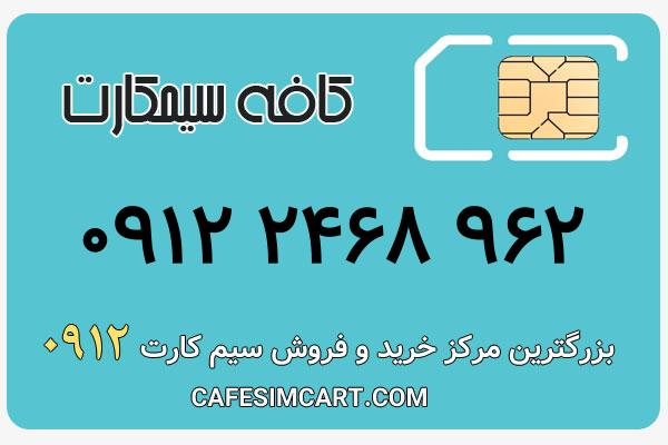 خرید سیم کارت 0912