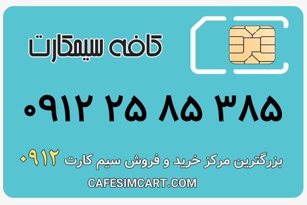 خرید سیم کارت 0912