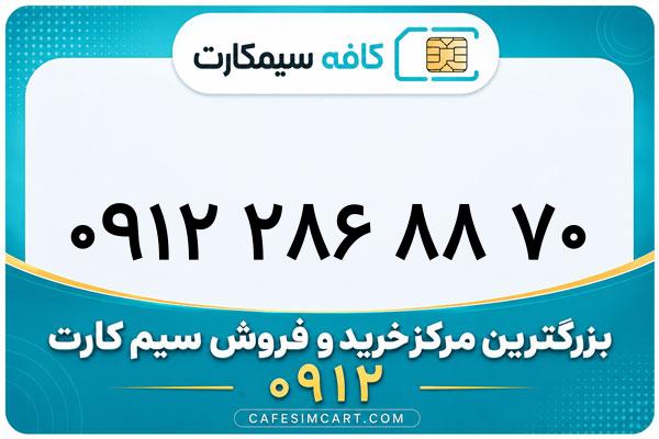خرید سیم کارت 0912