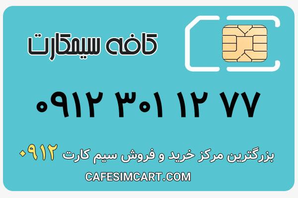 خرید سیم کارت 0912
