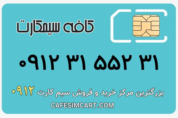 خرید سیم کارت 0912