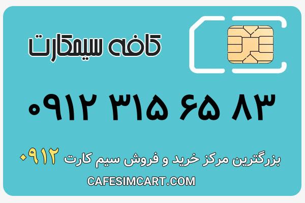 خرید سیم کارت 0912