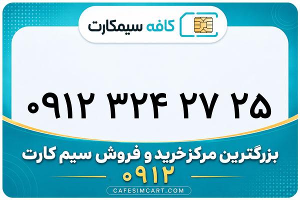 خرید سیم کارت 0912