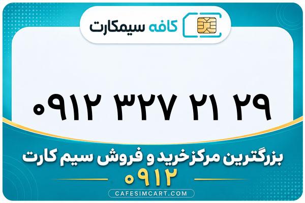خرید سیم کارت 0912