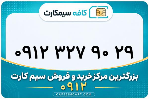 خرید سیم کارت 0912