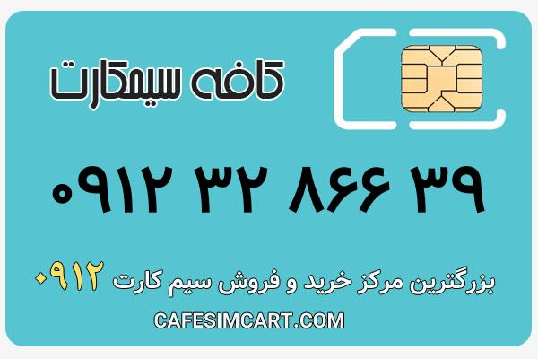 خرید سیم کارت 0912