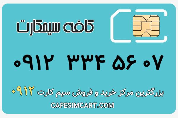 خرید سیم کارت 0912