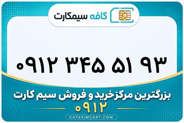 خرید سیم کارت 0912