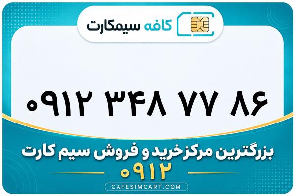 خرید سیم کارت 0912