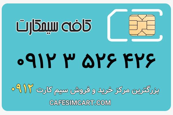 خرید سیم کارت 0912