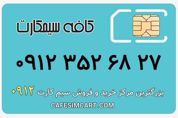 خرید سیم کارت 0912