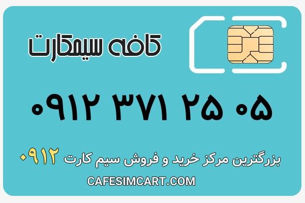 خرید سیم کارت 0912