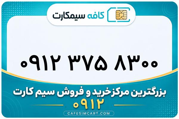 خرید سیم کارت 0912