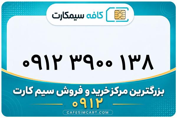 خرید سیم کارت 0912