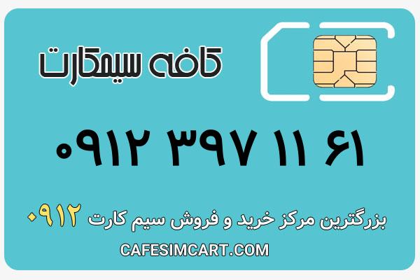 خرید سیم کارت 0912