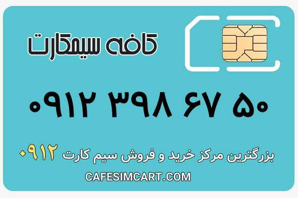 خرید سیم کارت 0912